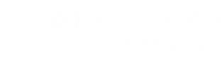 東名アソシエイツ