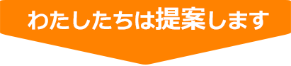 わたしたちは提案します